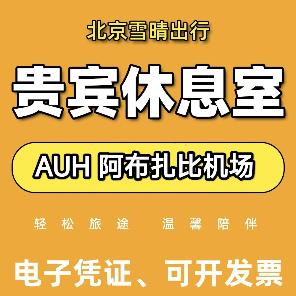 AUH阿布扎比机场贵宾厅头等舱环亚休息室VIP代金券
