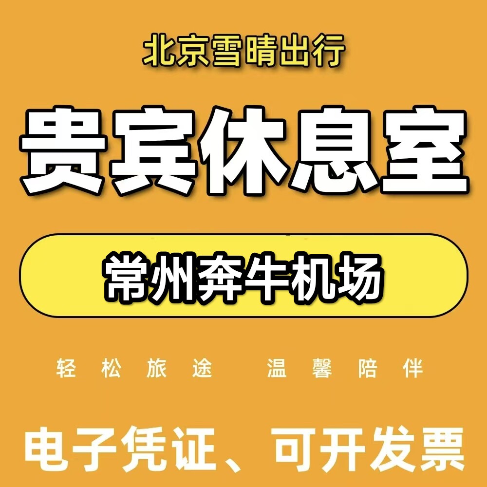 常州奔牛机场贵宾厅休息室常州奔牛机场头等舱贵宾快速安检代金券