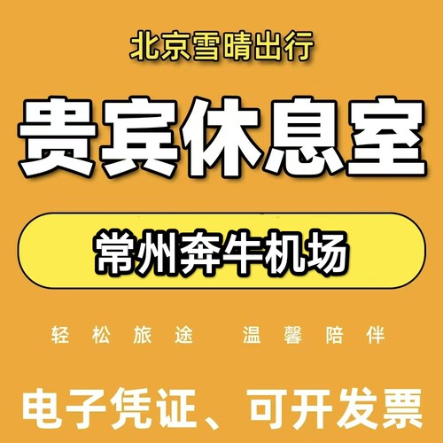 常州奔牛机场贵宾厅休息室常州奔牛机场头等舱贵宾快速安检代金券