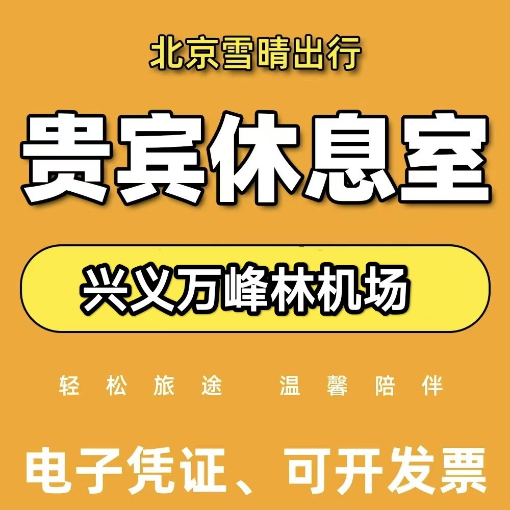 ACX兴义万峰林机场头等舱休息室兴义万峰林机场贵宾厅休息室候机