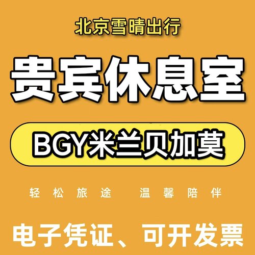 BGY意大利米兰贝加莫机场贵宾厅头等舱休息室VIP转机回国