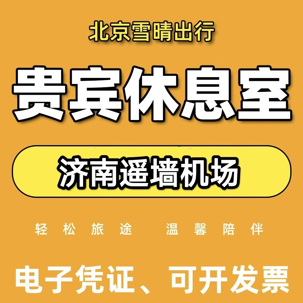 济南遥墙机场贵宾厅 济南机场头等舱休息室头等舱候机室
