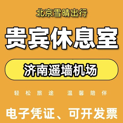 济南遥墙机场贵宾厅 济南机场头等舱休息室头等舱候机室