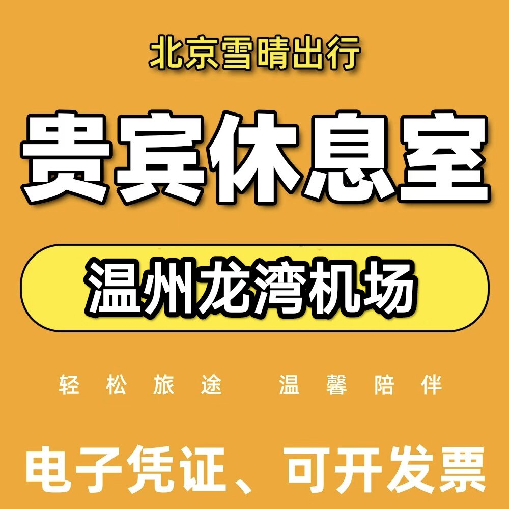 温州龙湾机场贵宾休息室T1/T2 国内国际VIP贵宾室 头等舱休息室