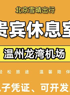 温州龙湾机场贵宾休息室T1/T2 国内国际VIP贵宾室 头等舱休息室