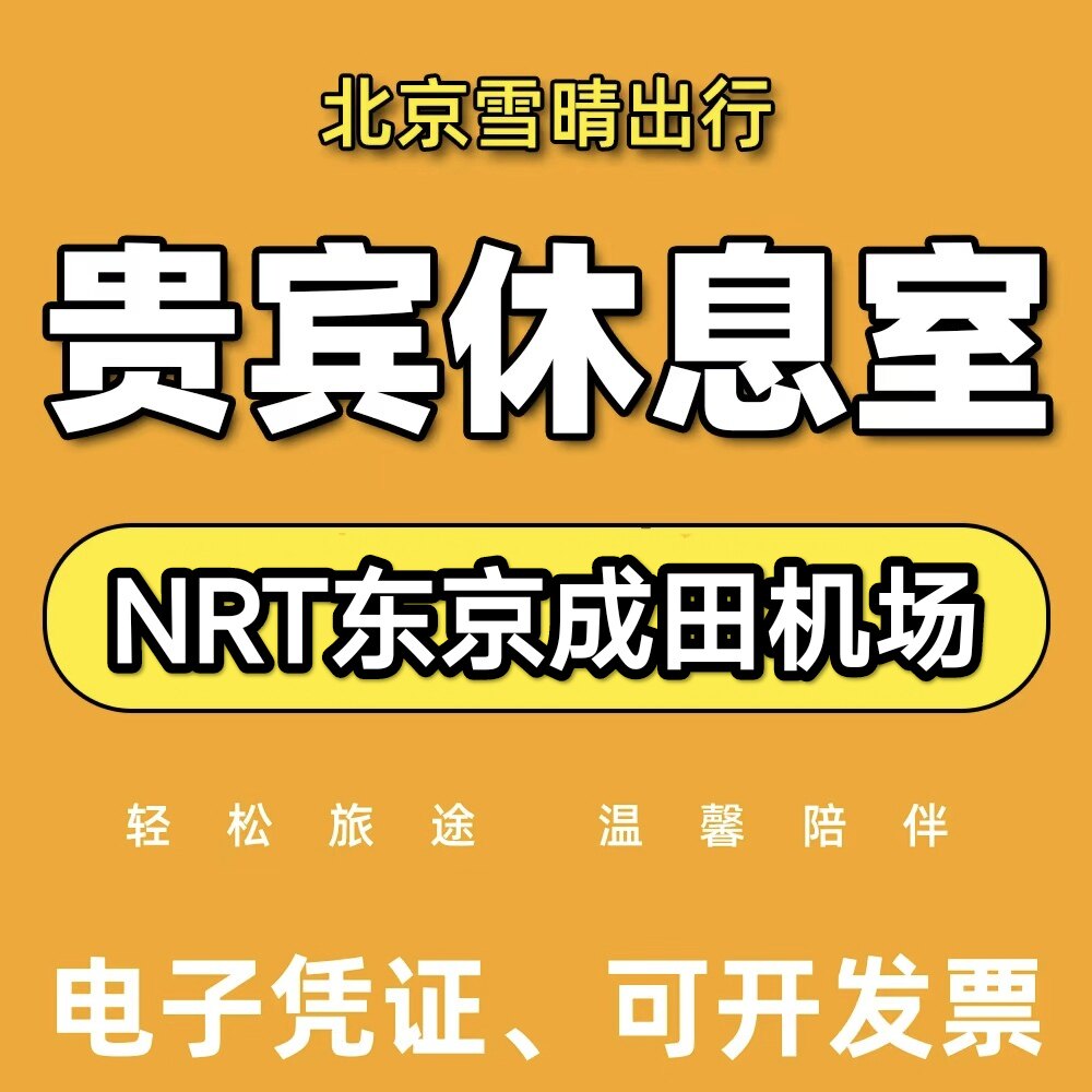 NRT日本东京成田机场贵宾厅头等舱休息室VIP转机回国Aspire