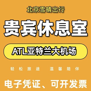 ATL佐治亚州亚特兰大机场贵宾厅头等舱休息室VIP转机回国贵宾休息
