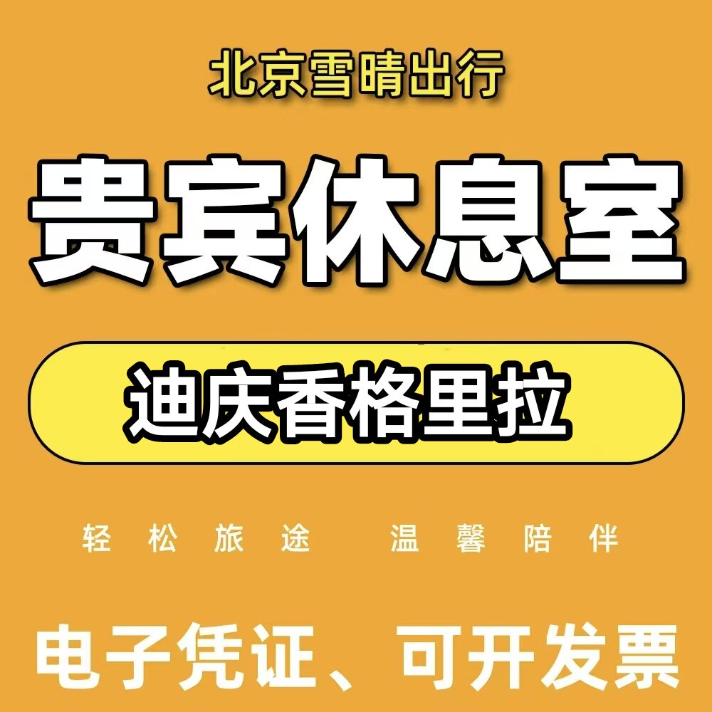 DIG迪庆香格里拉机场头等舱休息室香格里拉机场贵宾厅休息室候机