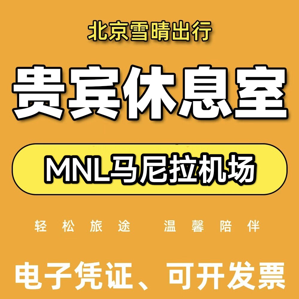 mnl菲律宾马尼拉机场贵宾厅休息室头等舱VIP转机回国