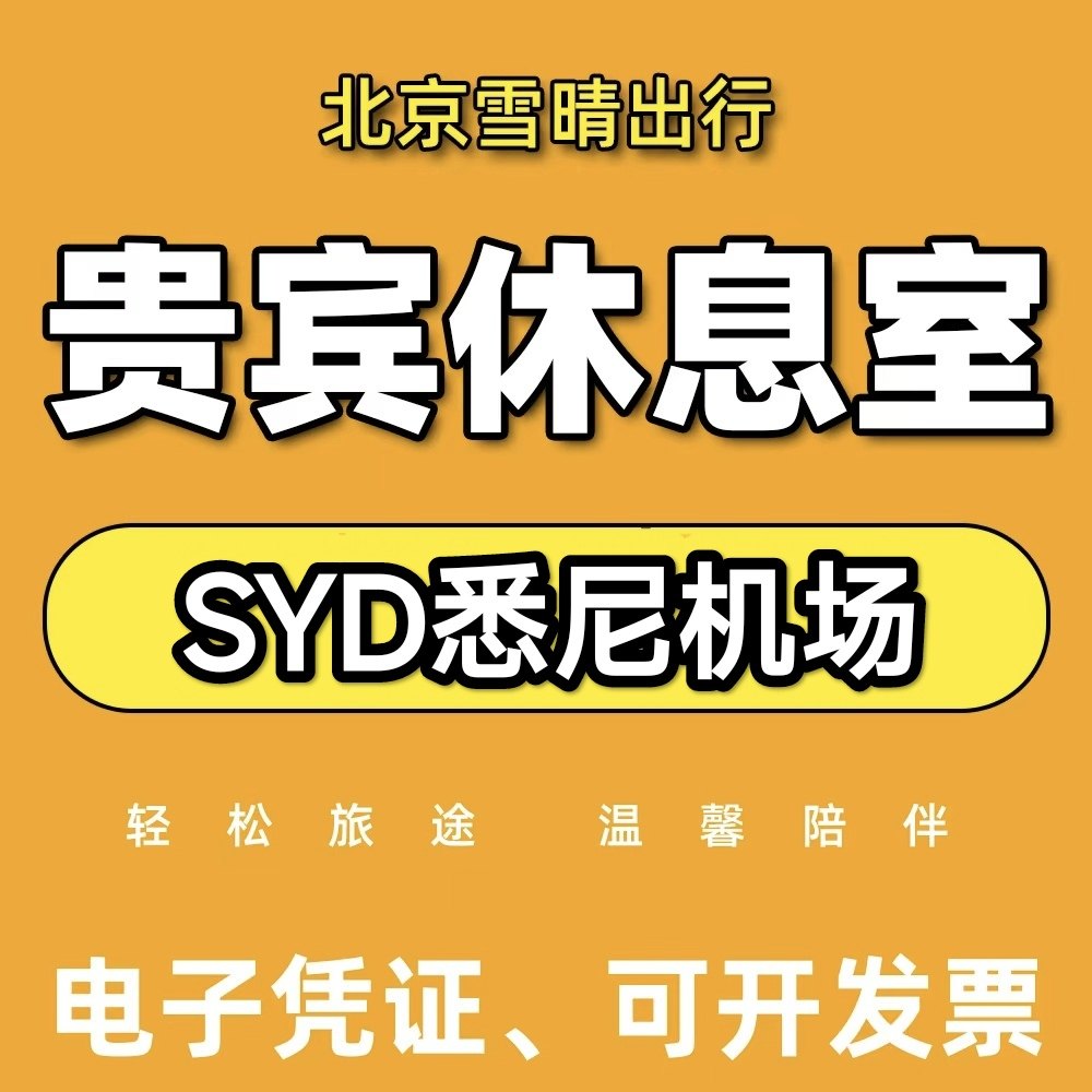 SYD澳大利亚悉尼机场贵宾厅头等舱休息室VIP环亚回国候机