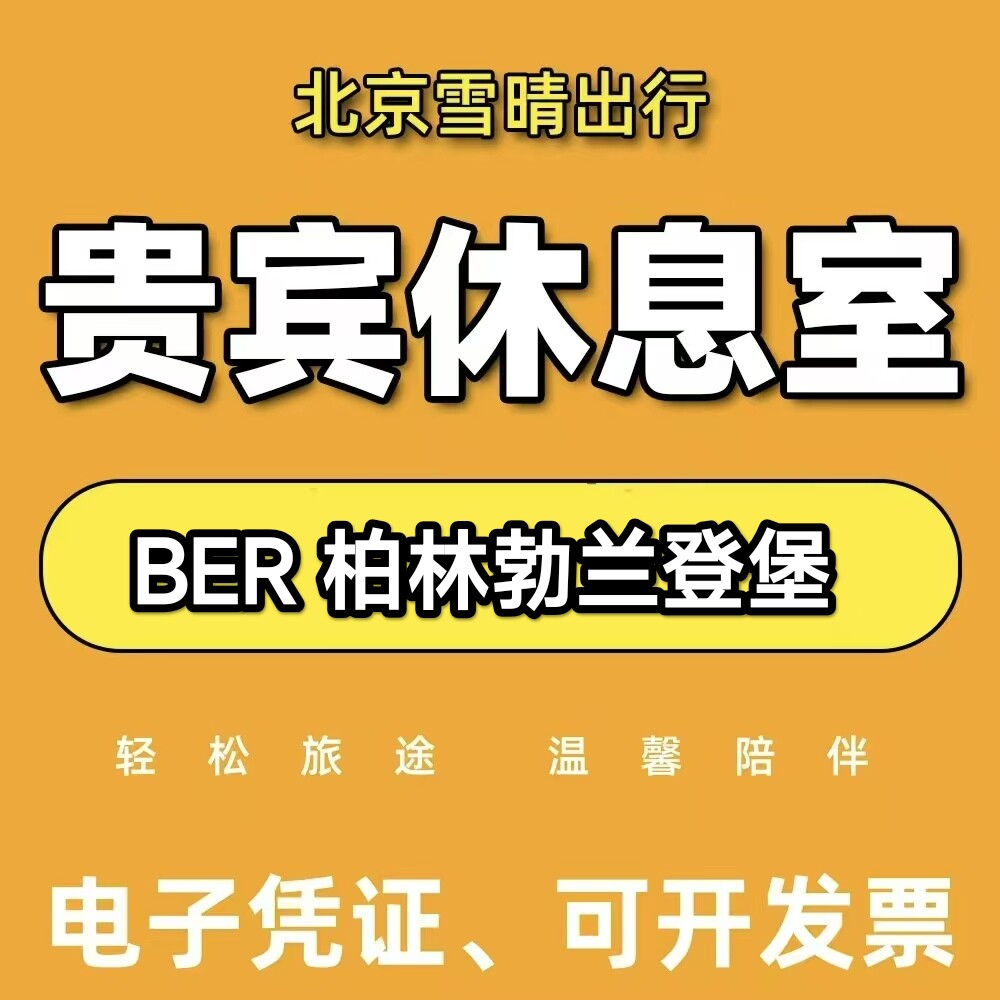 BER德国柏林勃兰登堡机场贵宾厅头等舱休息室VIP汉莎转机回国候机