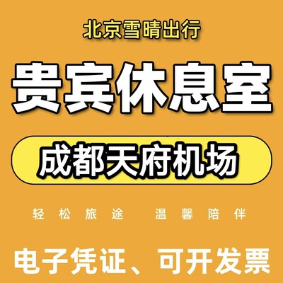 成都天府机场贵宾厅天府机场贵宾厅天府机场休息室代金券
