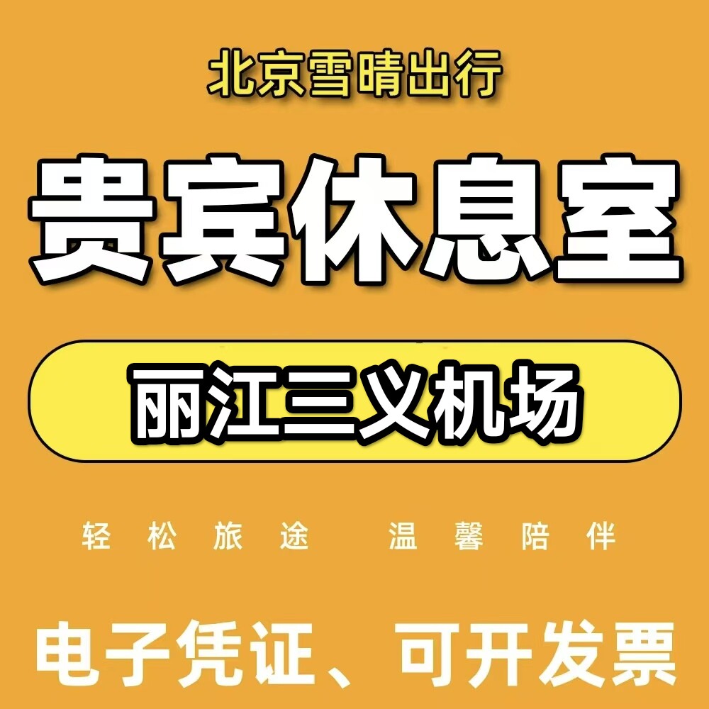 丽江三义机场贵宾厅丽江三义头等舱休息室丽江三义机场VIP贵宾