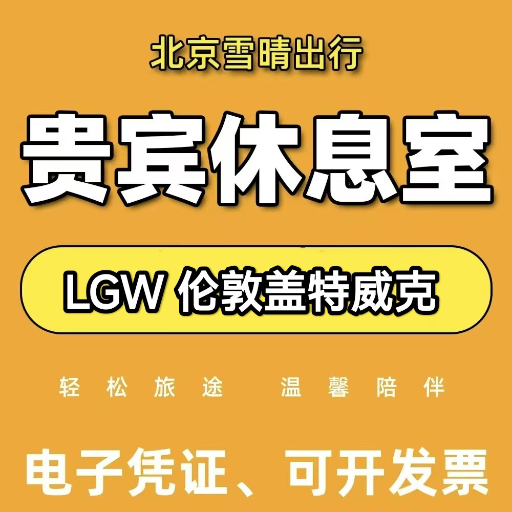 LGW英国伦敦盖特威克Gatwick机场贵宾厅休息室VIP转机回国热食