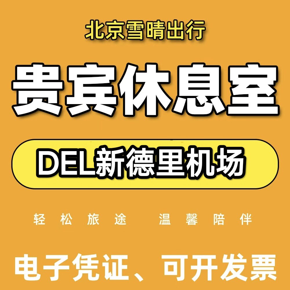 DEL新德里英迪拉*甘地国际机场贵宾厅头等舱休息室转机过夜休息室