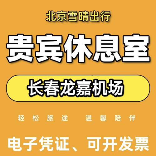 长春龙嘉机场休息室头等舱贵宾厅 CIP快速值机安检 出行VIP
