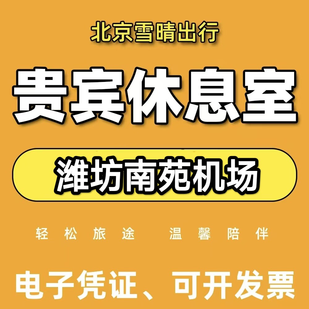 WEF潍坊南苑机场头等舱休息室潍坊南苑机场贵宾厅休息室候机贵宾