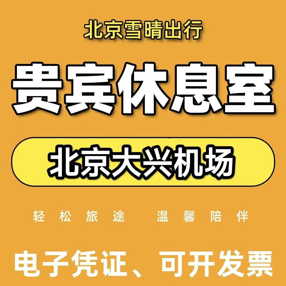 PKX北京大兴机场贵宾厅大兴机场休息室大兴机场转机贵宾休息室