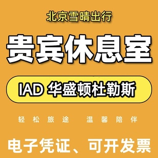 IAD美国华盛顿杜勒斯机场贵宾厅头等舱休息室VIP转机回国候机淋浴