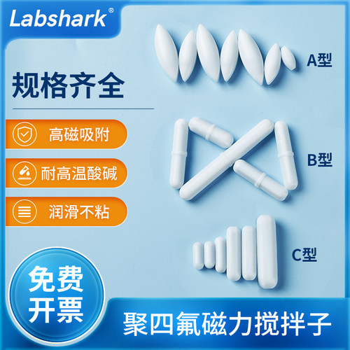 Labshark聚四氟磁力搅拌子转子