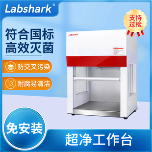 Labshark超净工作台实验室灭菌用单双人垂直水平无菌不锈钢操作台