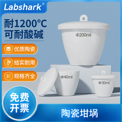Labshark陶瓷坩埚带盖耐高温