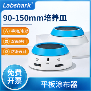 Labshark电动手动平板涂布器微生物培养基涂抹器旋转工作台