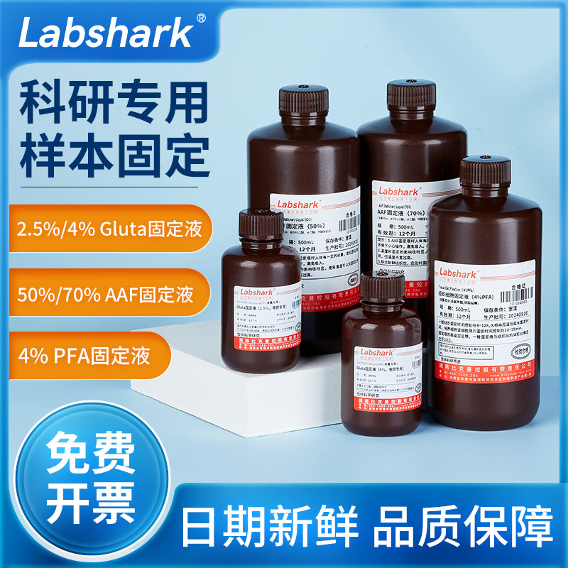 labshark组织固定液4%实验室用gluta固定液电镜专用50�f固定液