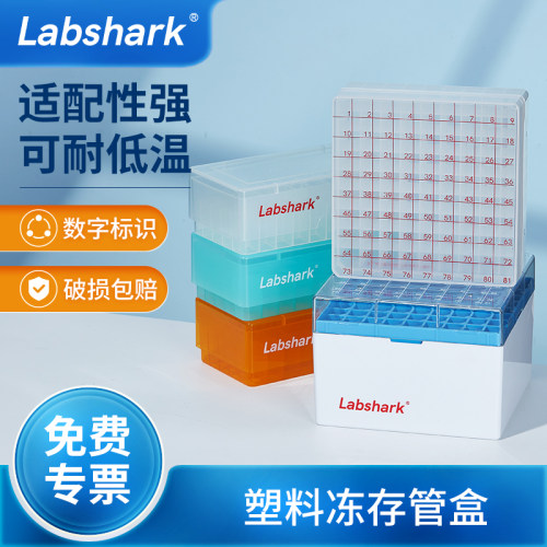 Labshark塑料冻存管盒PP冷冻盒