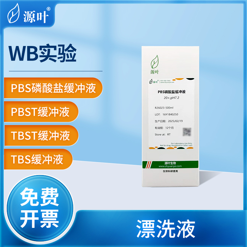 源叶PBS磷酸盐缓冲液PBST缓冲液实验室用TBS/Tween缓冲液速溶颗粒