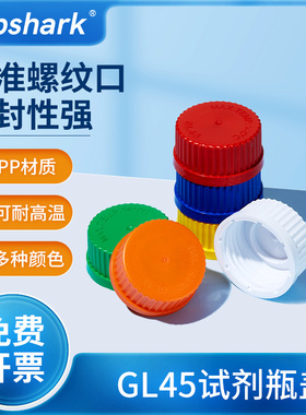 Labshark螺口瓶盖GL45试剂瓶盖红色黄色塑料盖蓝盖试剂瓶盖彩色