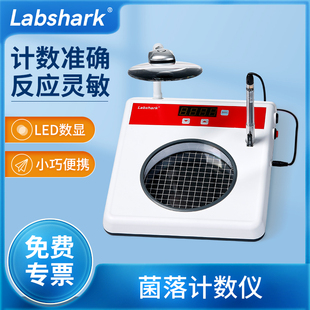 Labshark菌落计数仪实验室细菌计数器半自动菌落数量检测仪含探笔