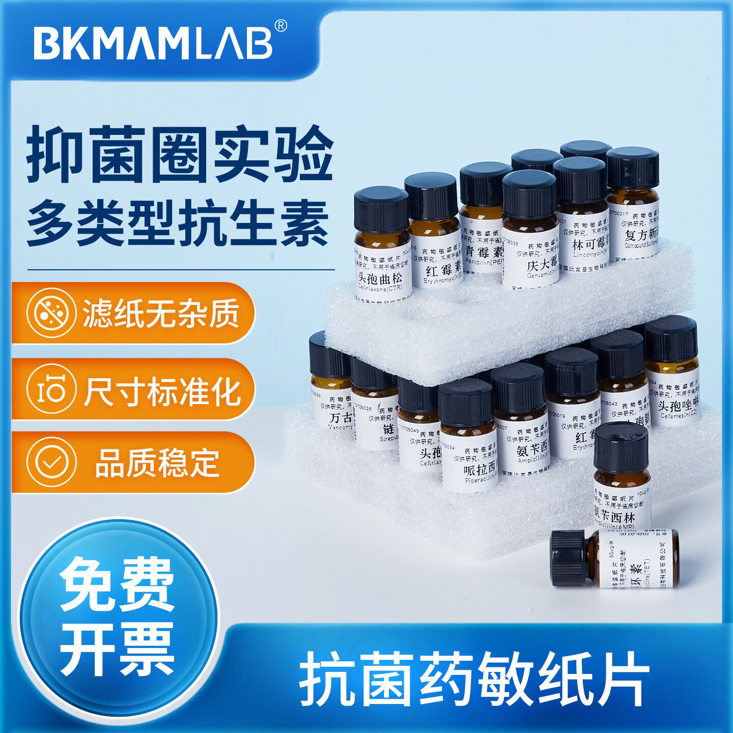 比克曼生物药敏纸片实验室试纸用卡那霉素青霉素美洛西林20片/瓶