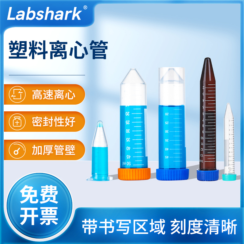 labshark塑料离心管螺口圆底尖底