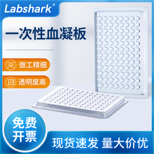 Labshark一次性塑料血凝板U型V底反应板V110度V90度V90°110°96