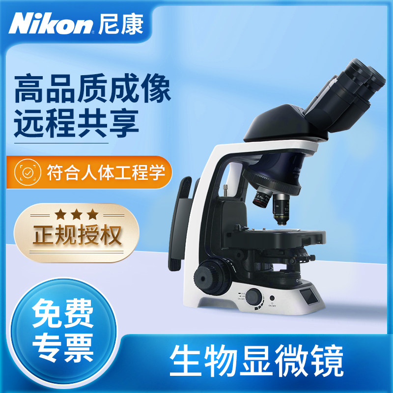 Nikon尼康显微镜实验室用双目三目教学科研用正置显微镜高清观察