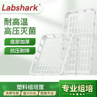 Labshark塑料组培筐耐高温高压组培专用托盘周转筐实验室塑料筐
