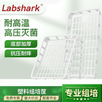 Labshark塑料组培筐周转筐实验耐高温高压塑料筐加厚组培专用托盘