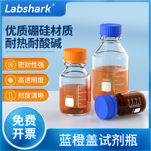 Labshark蓝盖试剂瓶蜀牛实验室玻璃瓶透明棕色丝口瓶250ml500毫升