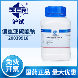 国药偏重亚硫酸钠试剂Na2S2O5实验室工业焦亚硫酸钠粉剂AR分析纯