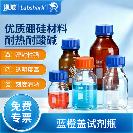 Labshark蓝盖试剂瓶实验室湘玻化学高硼硅玻璃丝口瓶棕色500ml