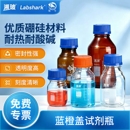 湘玻蓝盖试剂瓶高硼硅玻璃密封瓶