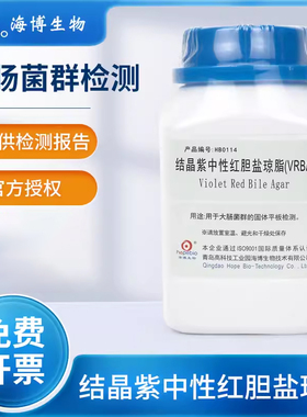 青岛海博生物结晶紫中性红胆盐琼脂vrba大肠杆菌菌种检测