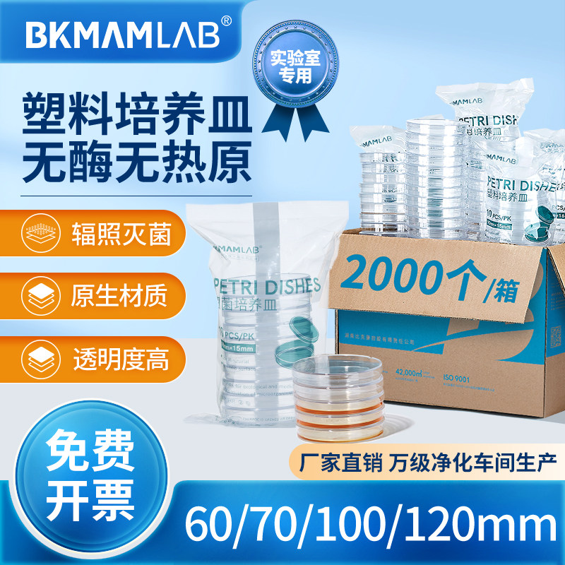 比克曼生物无菌一次性塑料培养皿90mm微生物细菌细胞圆方形平皿