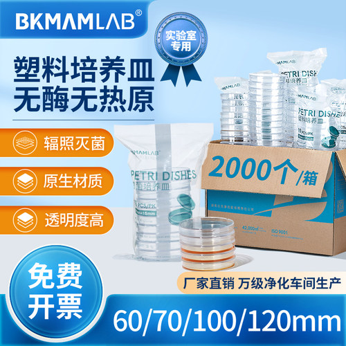 比克曼生物一次性塑料培养皿90mm