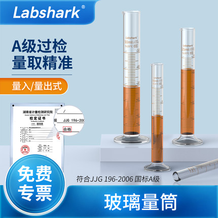 Labshark玻璃量筒50ml100ml湘玻高硼硅250ml实验量筒刻度具塞量筒