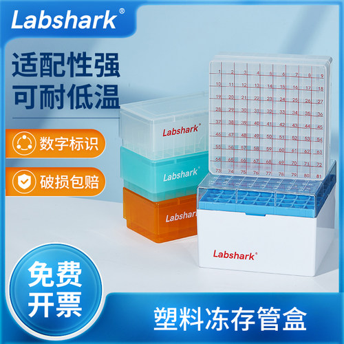 Labshark塑料冻存管盒PP冷冻盒
