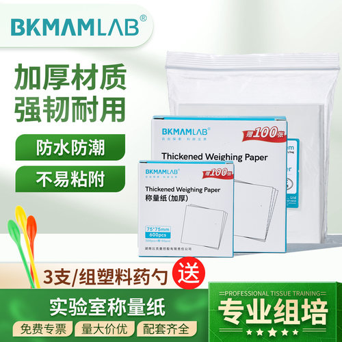 比克曼生物加厚实验室称量纸