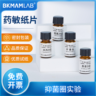 比克曼生物空白药敏纸片新生霉素药敏试纸细菌真菌微生物实验