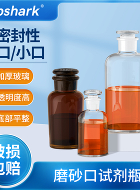 磨砂口试剂瓶棕色玻璃广口瓶细口瓶透明实验室化学试剂瓶取样瓶